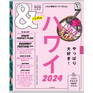 アサヒシンブンシュッパン(朝日新聞出版)のハワイ　ガイドブック　2024(地図/旅行ガイド)