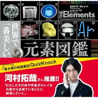 世界で一番美しい元素図鑑(語学/参考書)