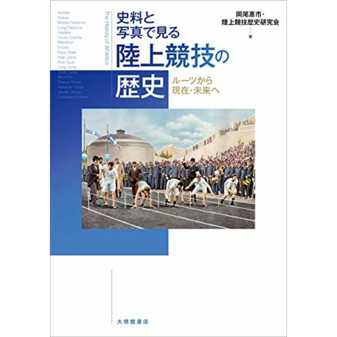 史料と写真で見る　陸上競技の歴史―ルーツから現在・未来へ エンタメ/ホビーの本(語学/参考書)の商品写真