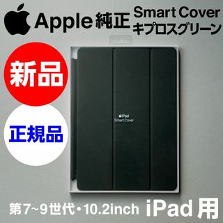 アップル(Apple)の新品未開封 Apple 純正 iPad用 Smart Coverキプロスグリーン(iPadケース)