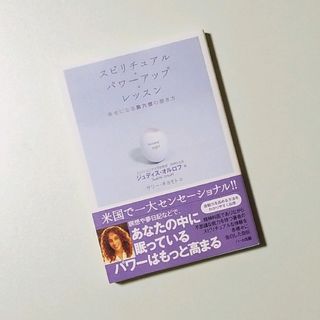 ❤【美品】‪スピリチュアル・パワーアップ・レッスン 幸せになる〈第六感〉の磨き方(住まい/暮らし/子育て)