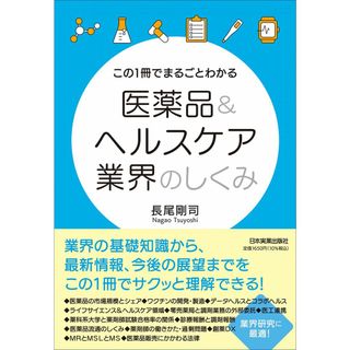 この１冊でまるごとわかる 医薬品＆ヘルスケア業界のしくみ(語学/参考書)