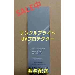 オルビス(ORBIS)のオルビスリンクルブライトUVプロテクター 箱なし 匿名配送(日焼け止め/サンオイル)