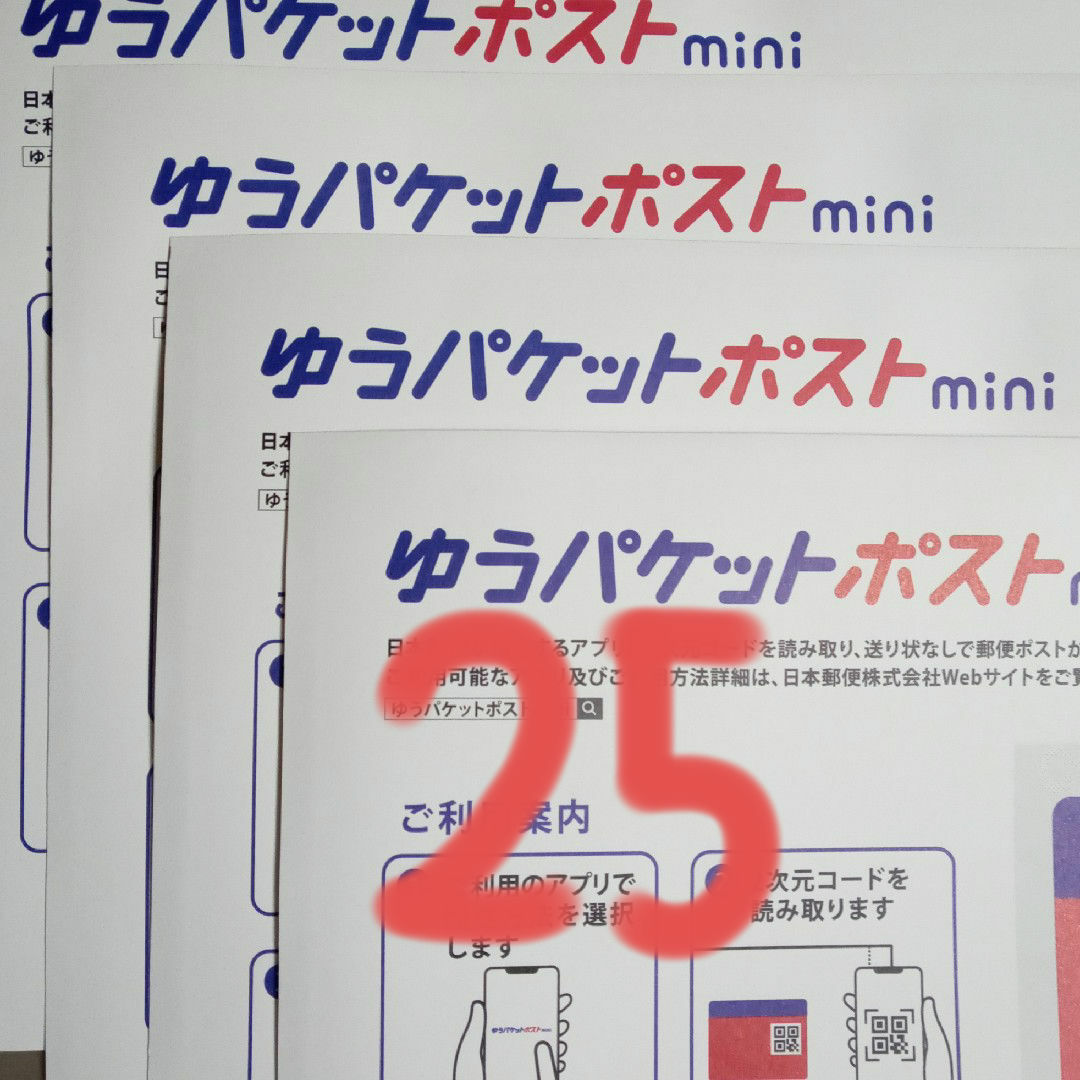 25枚　ゆうパケットポストmini　専用 封筒 エンタメ/ホビーのコレクション(印刷物)の商品写真