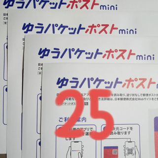 25枚　ゆうパケットポストmini　専用 封筒(印刷物)