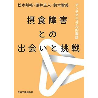 摂食障害との出会いと挑戦―アンチマニュアル的鼎談(語学/参考書)