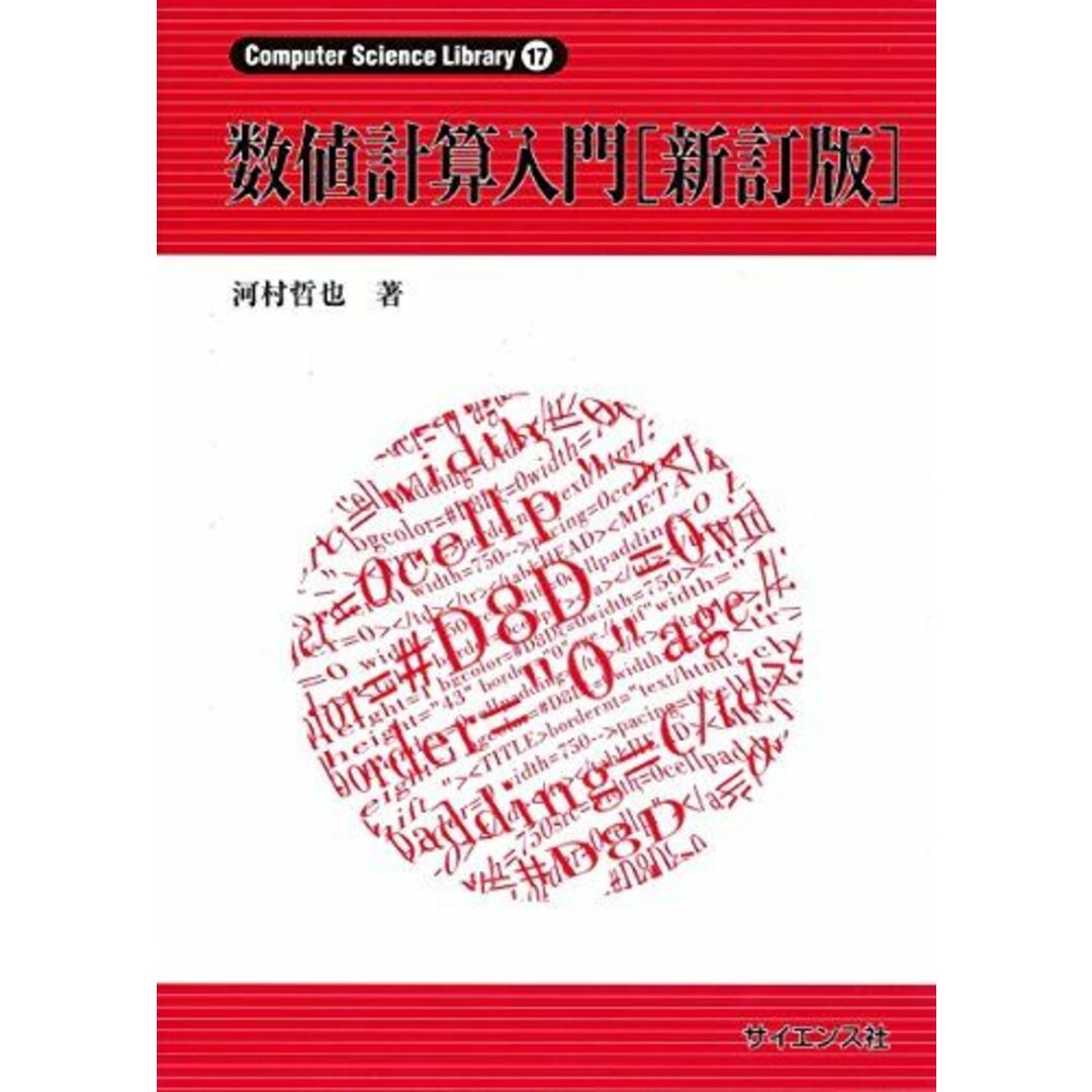 数値計算入門 (Computer Science Library 17) エンタメ/ホビーの本(語学/参考書)の商品写真