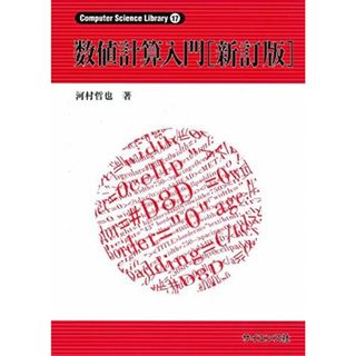 数値計算入門 (Computer Science Library 17)(語学/参考書)