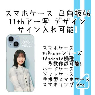 ヒナタザカフォーティーシックス(日向坂46)のスマホケース　11thアー写　デザイン　日向坂46(アイドルグッズ)