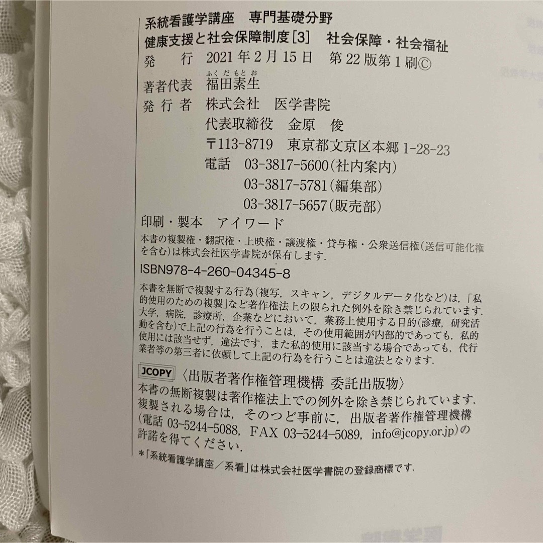 社会保障社会福祉 第２２版 健康支援と社会保障制度３系統看護学講座 専門基礎分野 エンタメ/ホビーの本(健康/医学)の商品写真