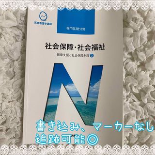 社会保障社会福祉 第２２版 健康支援と社会保障制度３系統看護学講座 専門基礎分野(健康/医学)