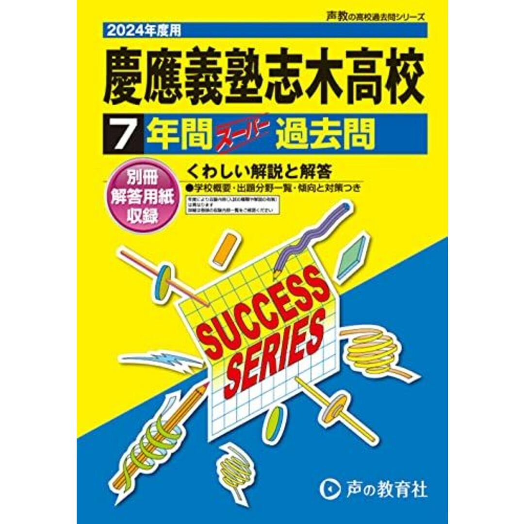 慶應義塾志木高等学校　2024年度用 7年間スーパー過去問 （声教の高校過去問シリーズ S4 ） エンタメ/ホビーの本(語学/参考書)の商品写真