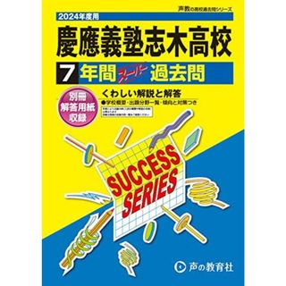 慶應義塾志木高等学校　2024年度用 7年間スーパー過去問 （声教の高校過去問シリーズ S4 ）(語学/参考書)