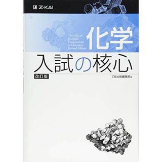 化学 入試の核心 改訂版(語学/参考書)