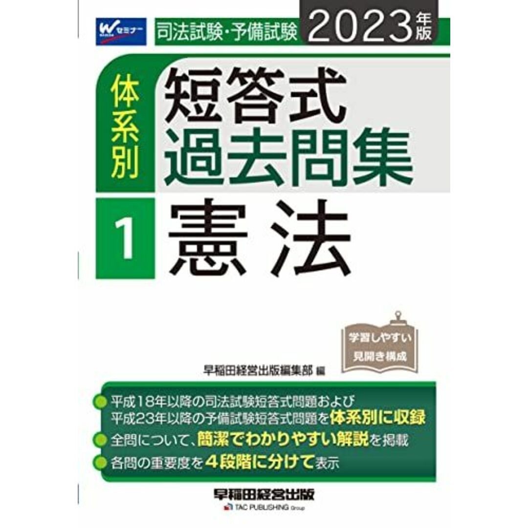 司法試験・予備試験 体系別短答式過去問集 (1) 憲法 2023年 [平成18年以降の司法試験短答式問題および平成23年以降の予備試験短答式問題を体系別に収録](早稲田経営出版) エンタメ/ホビーの本(語学/参考書)の商品写真