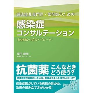 感染症非専門医・薬剤師のための 感染症コンサルテーション(語学/参考書)