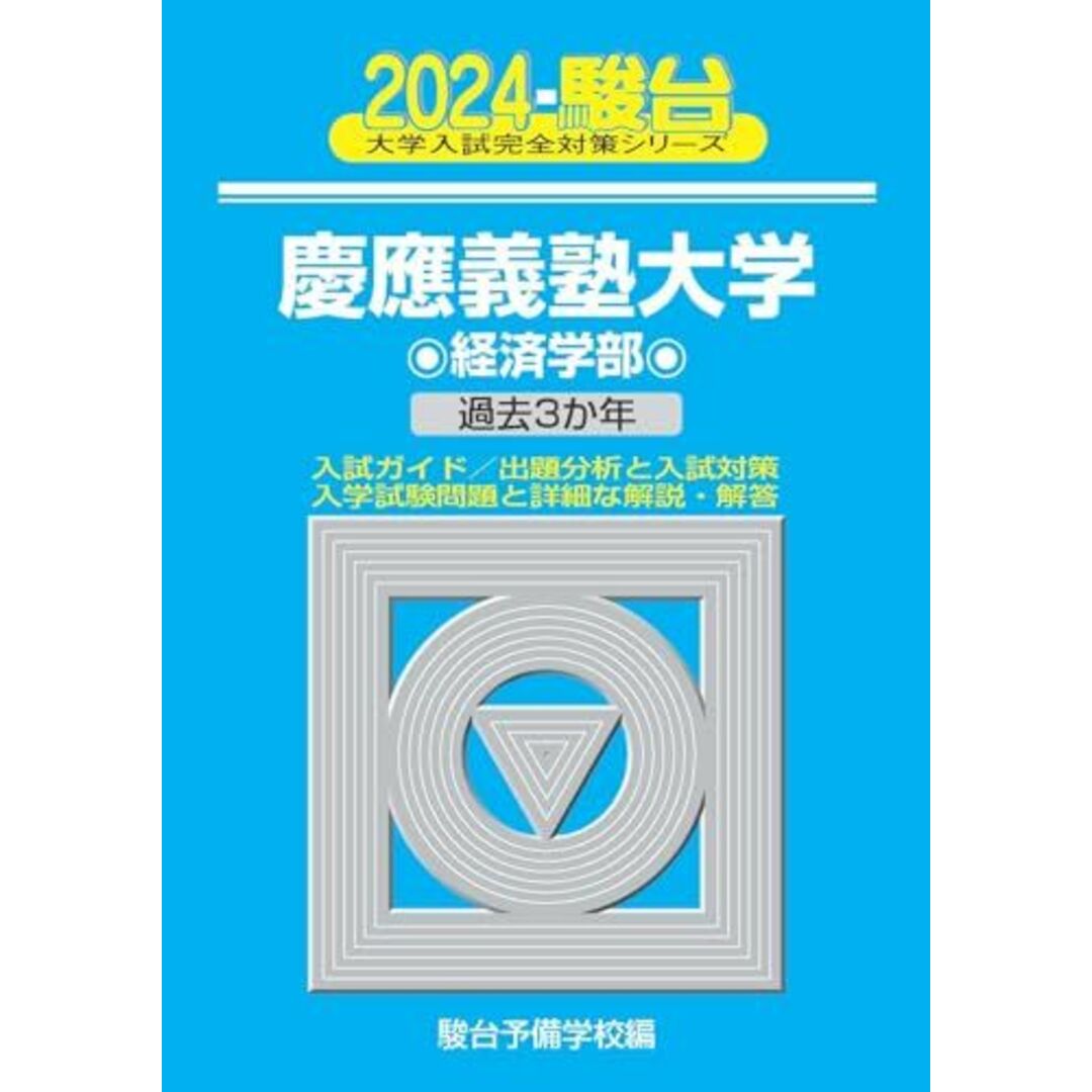 2024-慶應義塾大学　経済学部 (大学入試完全対策シリーズ 27) エンタメ/ホビーの本(語学/参考書)の商品写真