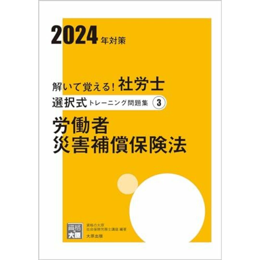 解いて覚える！社労士 選択式トレーニング問題集? 労働者災害補償保険法 2024年対策 (合格のミカタシリーズ) エンタメ/ホビーの本(語学/参考書)の商品写真