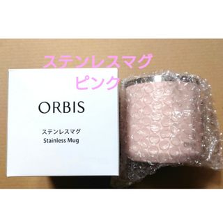 オルビス(ORBIS)のオルビスノベルティ ステンレスマグ ピンク(タンブラー)