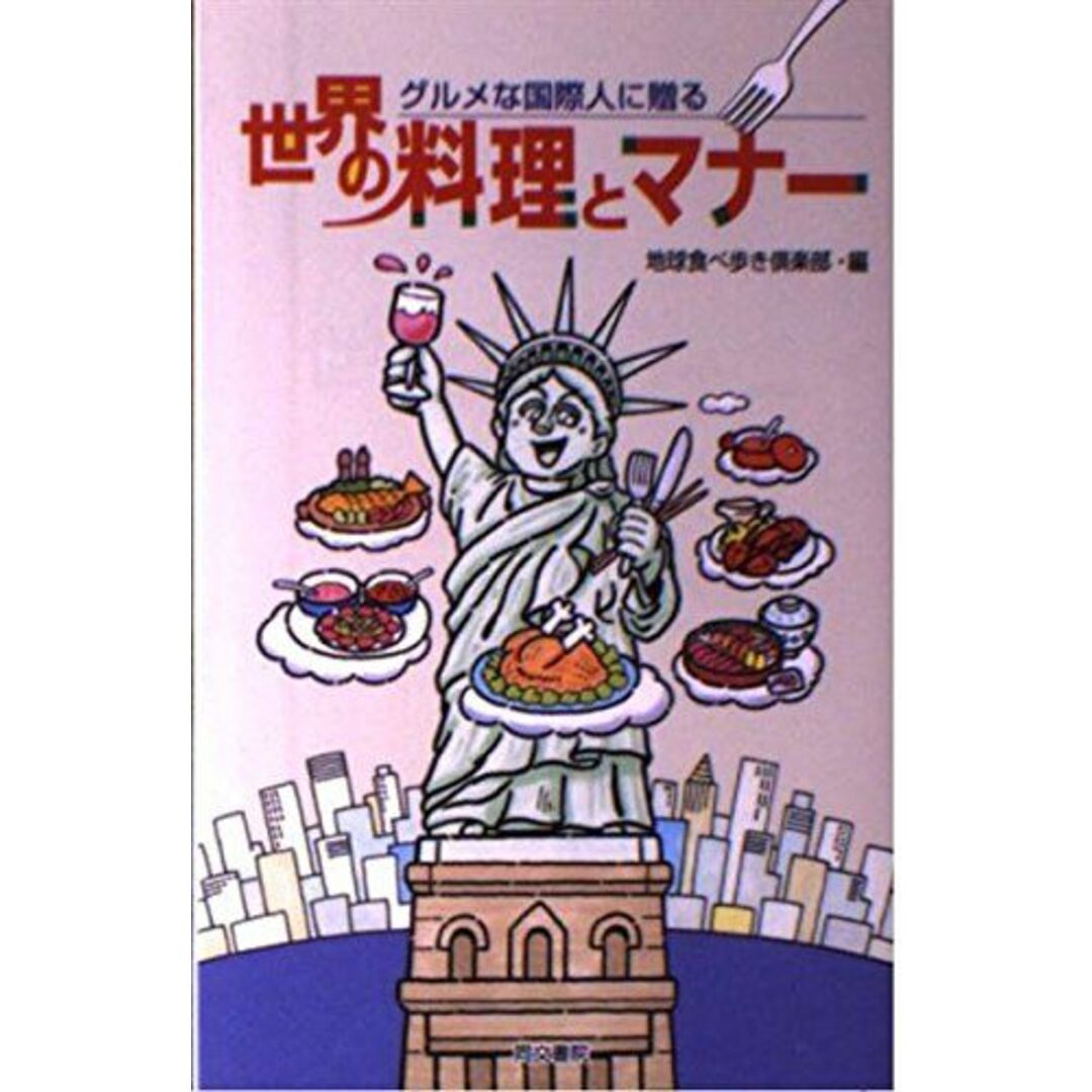 世界の料理とマナー: グルメな国際人に贈る 地球食べ歩き倶楽部 エンタメ/ホビーの本(語学/参考書)の商品写真