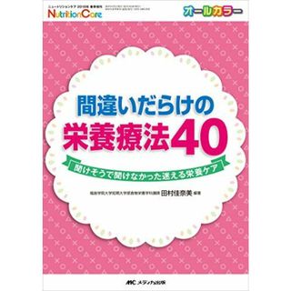 間違いだらけの栄養療法40: 聞けそうで聞けなかった迷える栄養ケア (ニュートリションケア2018年春季増刊)(語学/参考書)