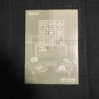 (非売品)月刊任天堂 店頭デモ 　2005年1月号(家庭用ゲームソフト)