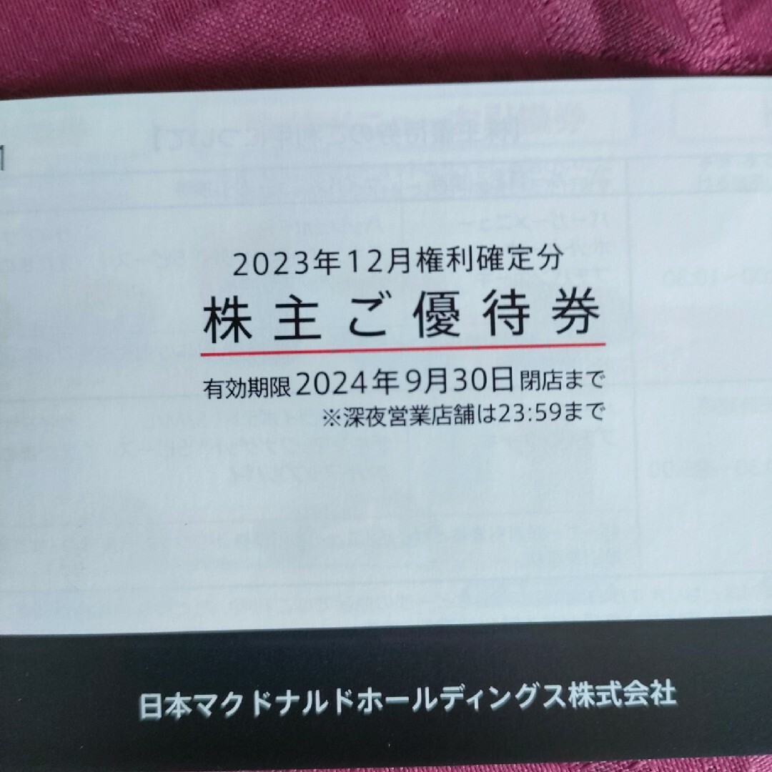 マクドナルド株主優待券　一冊 チケットの優待券/割引券(フード/ドリンク券)の商品写真