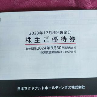 マクドナルド株主優待券　一冊(フード/ドリンク券)