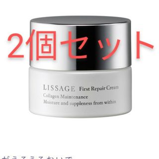 リサージ(LISSAGE)の新品　未開封　リサージファーストリペアクリーム　2個セット(フェイスクリーム)