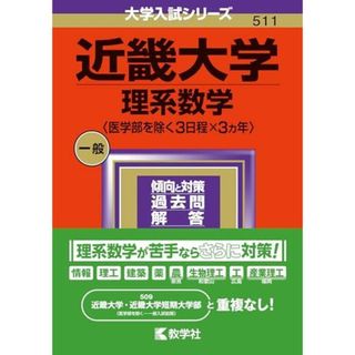 近畿大学（理系数学〈医学部を除く３日程×３カ年〉） (2024年版大学入試シリーズ)(語学/参考書)