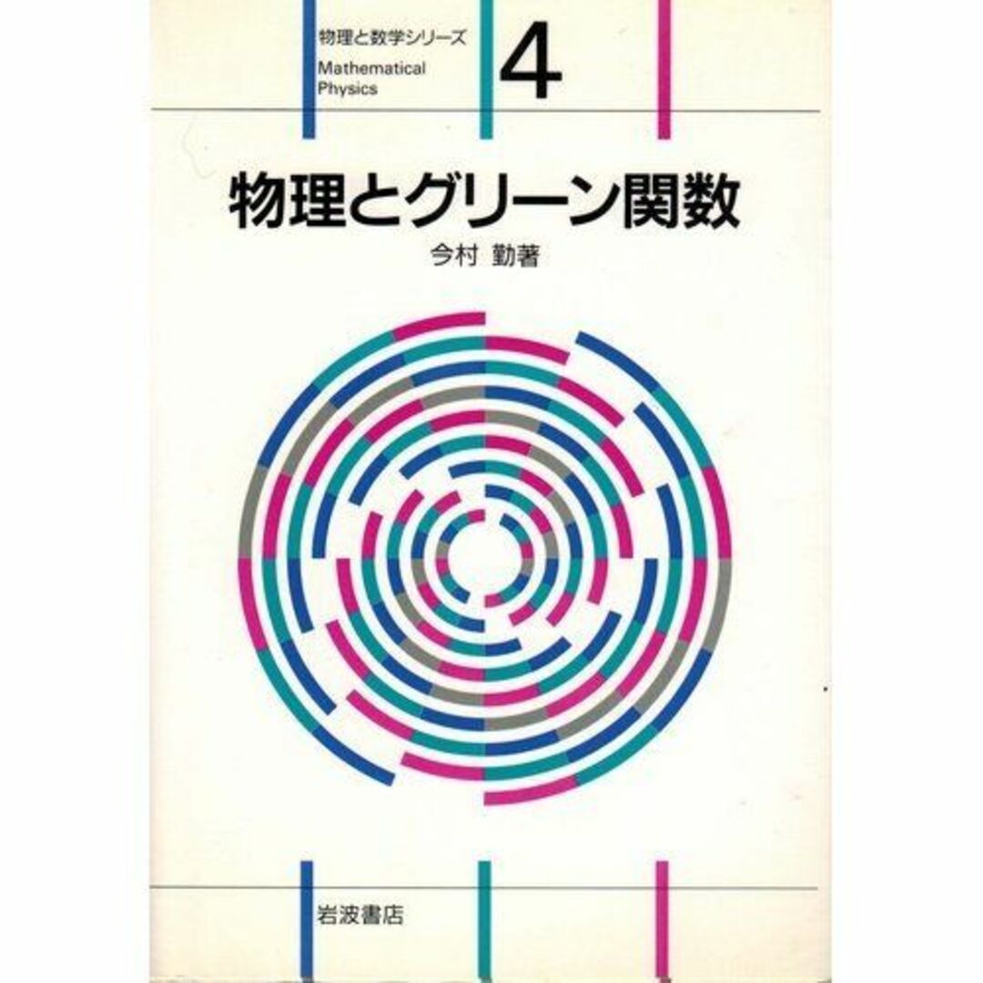 物理とグリーン関数 (物理と数学シリーズ 4) エンタメ/ホビーの本(語学/参考書)の商品写真