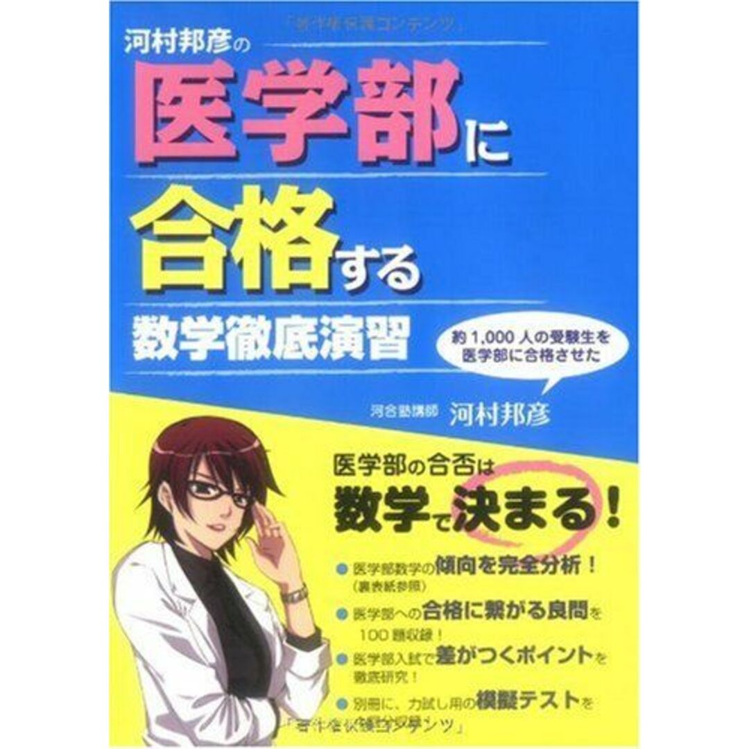 河村邦彦の 医学部に合格する 数学徹底演習 河村 邦彦 エンタメ/ホビーの本(語学/参考書)の商品写真