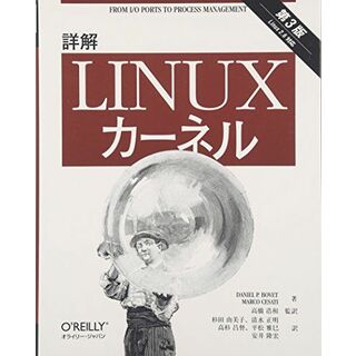 詳解 Linuxカーネル 第3版(語学/参考書)