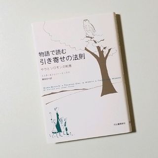 物語で読む引き寄せの法則 サラとソロモンの知恵(住まい/暮らし/子育て)