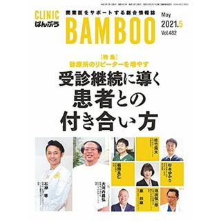 CLINIC ばんぶう 2021/5月号―開業医をサポートする総合情報誌(語学/参考書)