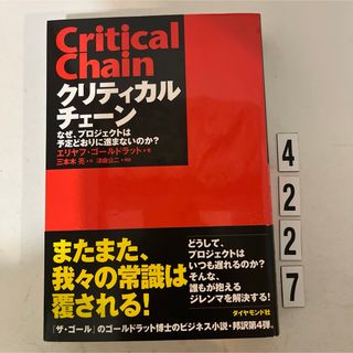 ダイヤモンドシャ(ダイヤモンド社)のクリティカルチェ－ン(ビジネス/経済)