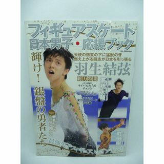 フィギュアスケート日本男子・応援ブック DIA COLLECTION　大野田徹郎(趣味/スポーツ/実用)