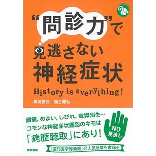 “問診力""で見逃さない神経症状 (ジェネラリストBOOKS)(語学/参考書)