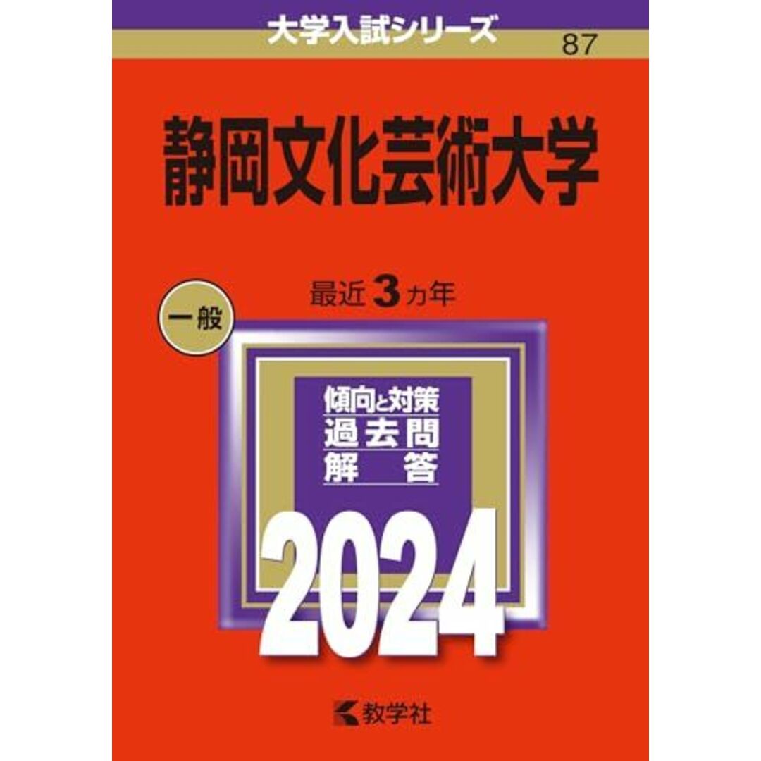 静岡文化芸術大学 (2024年版大学入試シリーズ) エンタメ/ホビーの本(語学/参考書)の商品写真