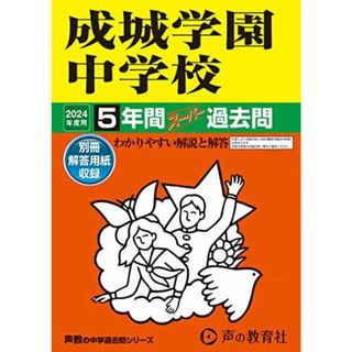 成城学園中学校　2024年度用 5年間スーパー過去問 （声教の中学過去問シリーズ 75 ）(語学/参考書)