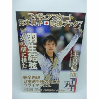 フィギュアスケート日本男子応援BOOK 7 DIA COLLECTION(趣味/スポーツ/実用)