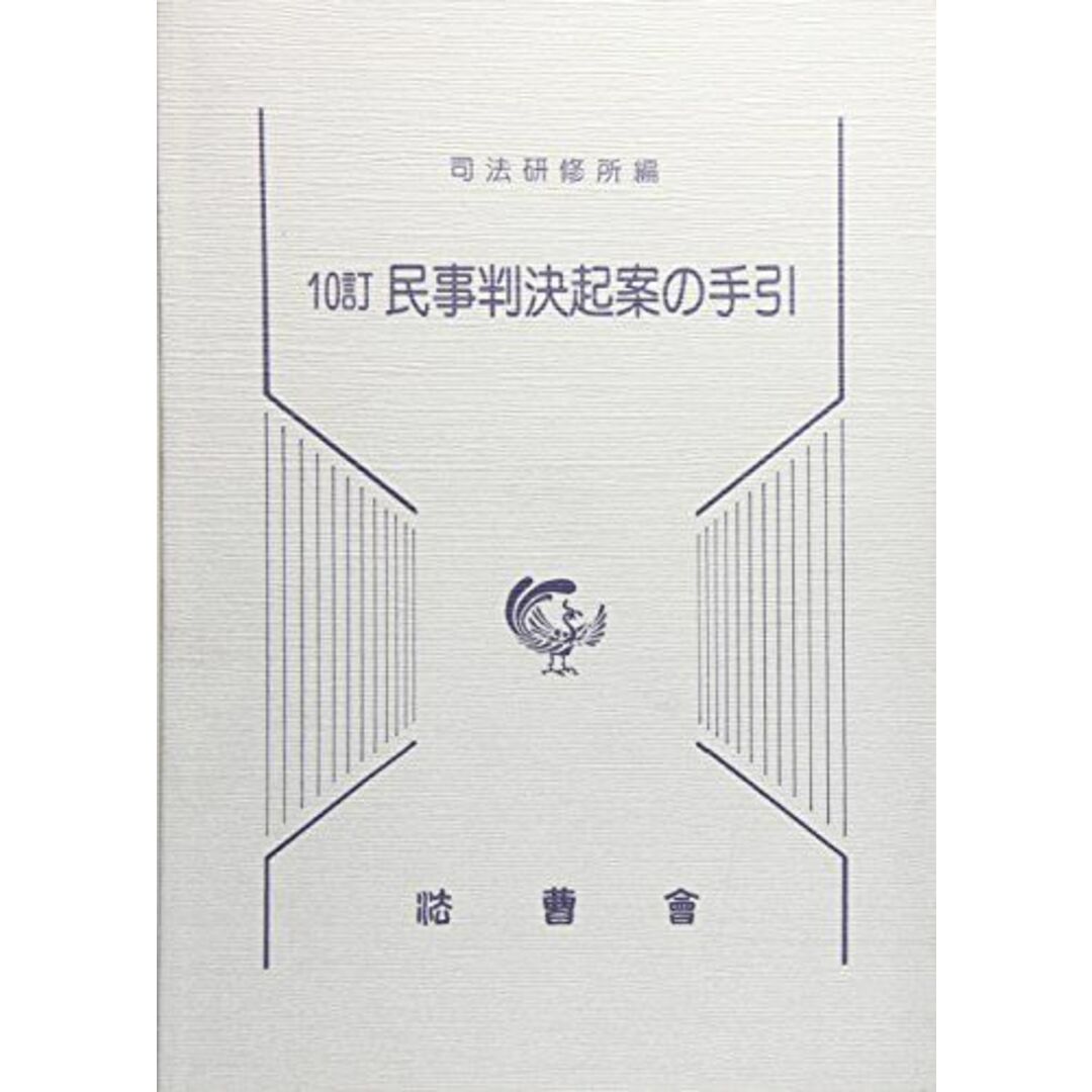 民事判決起案の手引 司法研修所 エンタメ/ホビーの本(語学/参考書)の商品写真