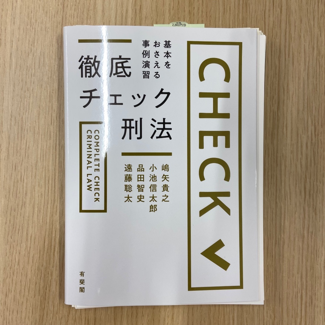 【裁断済み】徹底チェック刑法　基本をおさえる事例演習 嶋矢貴之／著　小池信太郎／ エンタメ/ホビーの本(資格/検定)の商品写真