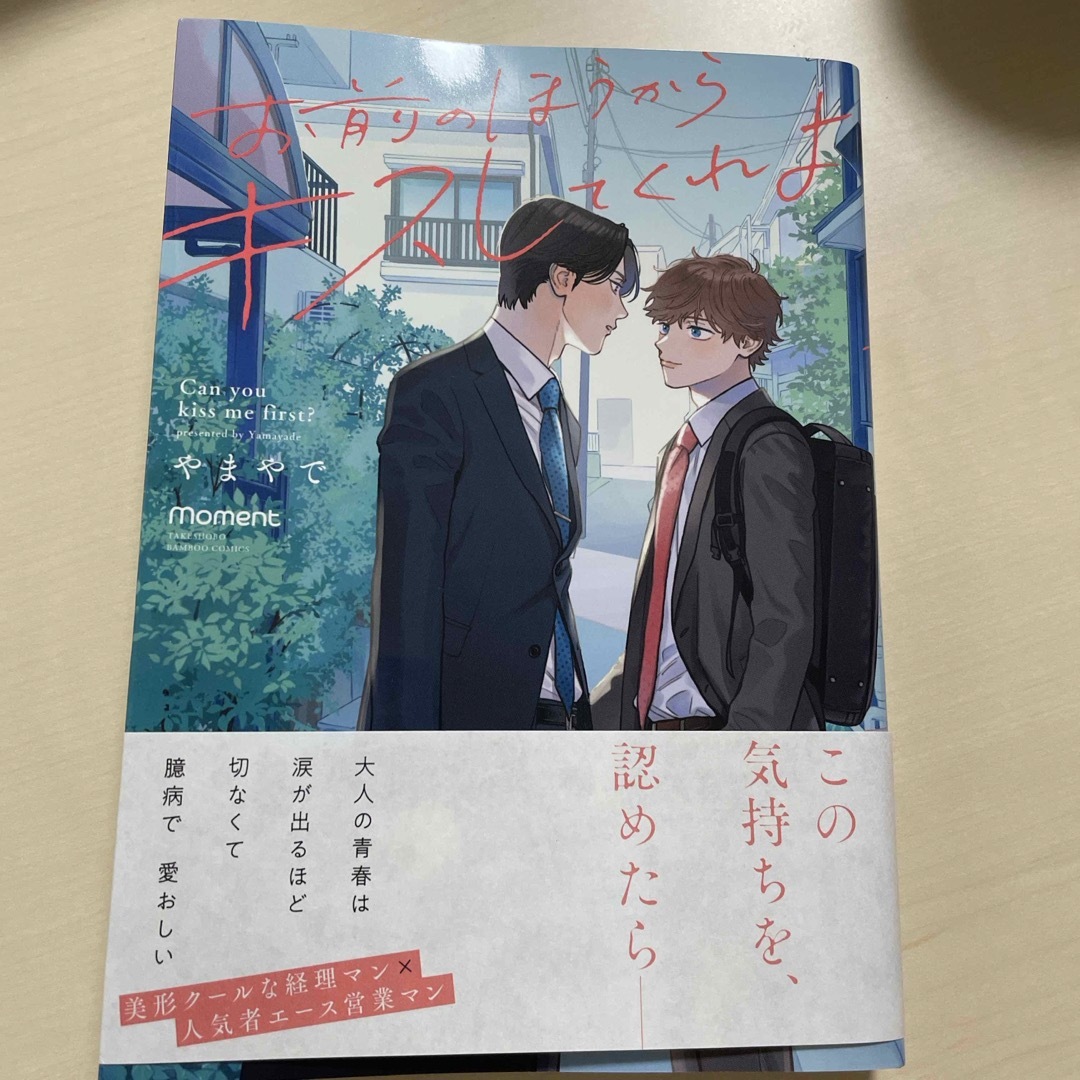 お前のほうからキスしてくれよ エンタメ/ホビーの漫画(ボーイズラブ(BL))の商品写真