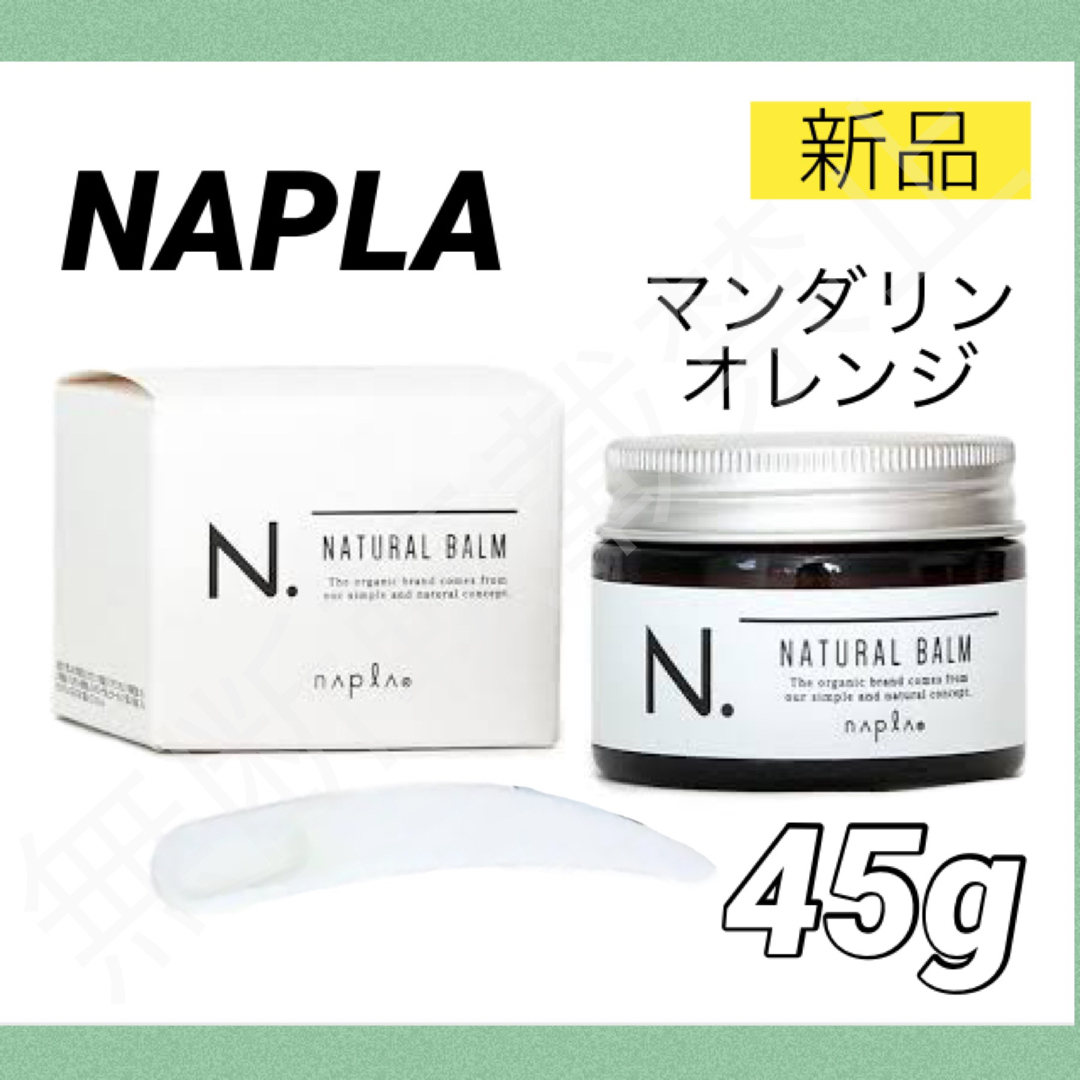 NAPUR(ナプラ)のナプラ N.ナチュラルバーム 45g エヌドット ハンドクリーム NAPLA コスメ/美容のヘアケア/スタイリング(ヘアワックス/ヘアクリーム)の商品写真