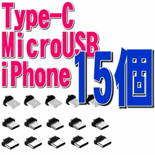 選択自由 15個セット 充電 端子のみ マグネット 磁石 ラクマ匿名配送(その他)