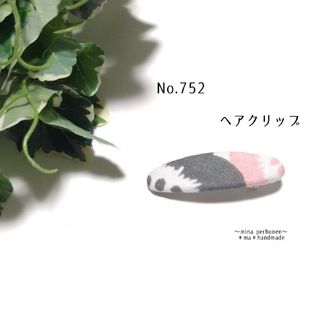 ミナペルホネン(mina perhonen)のNo.752 ミナペルホネン  ハンドメイド ヘアクリップ(ヘアアクセサリー)