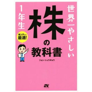 世界一やさしい株の教科書１年生／ジョン・シュウギョウ(著者)(ビジネス/経済)