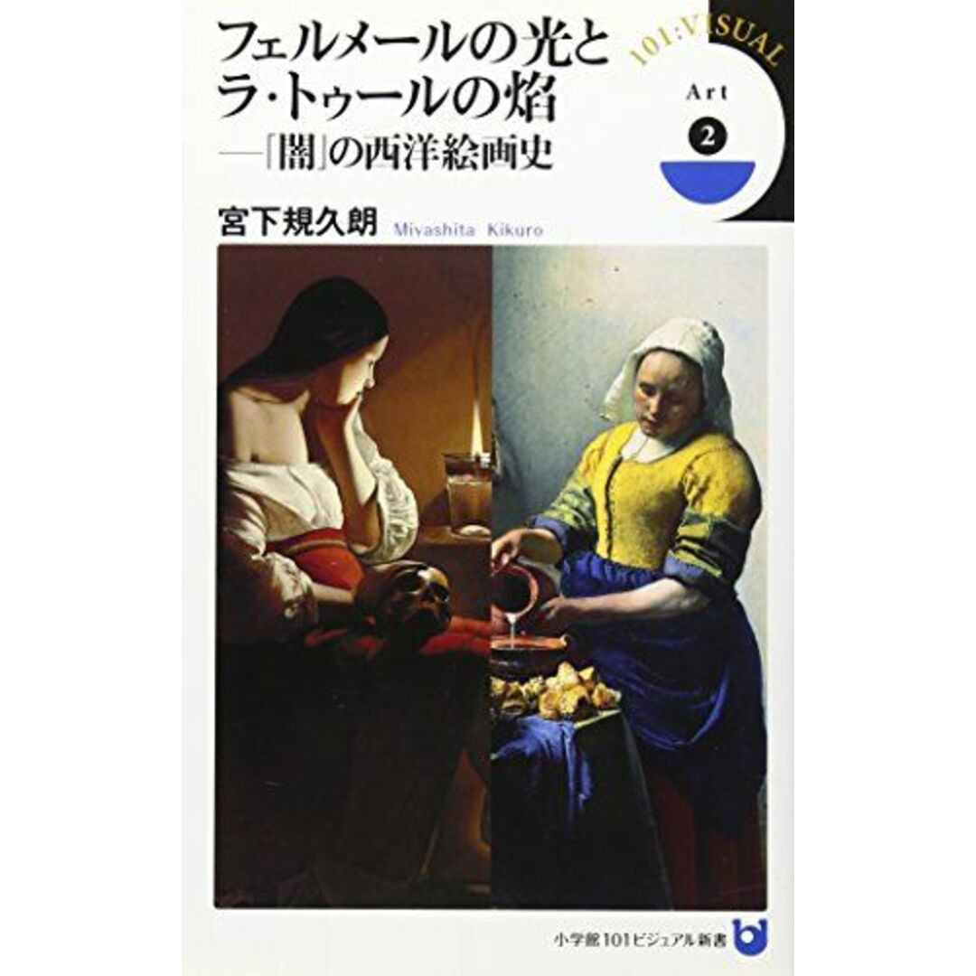 フェルメールの光とラ・トゥールの焔: 「闇」の西洋絵画史 (小学館101ビジュアル新書 14 Art 2) エンタメ/ホビーの本(語学/参考書)の商品写真