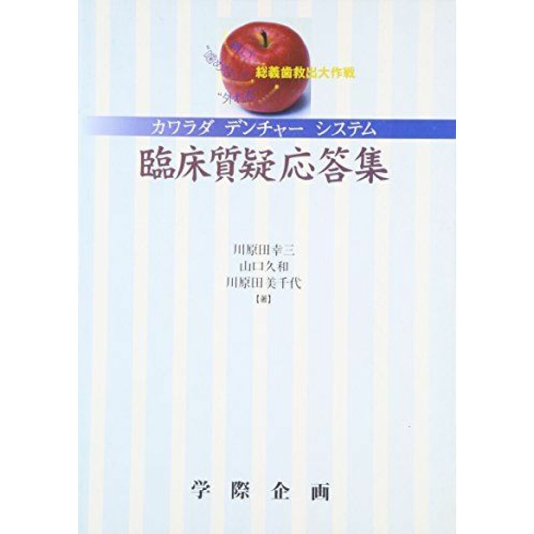 半額以下で買えるクーポン特集 カワラダデンチャ-システム臨床質疑応答集: “痛い”“噛めない”“外れる”総義歯救出大作戦 川原田美千代 山口久和; 川原田幸三、 語学+参考書